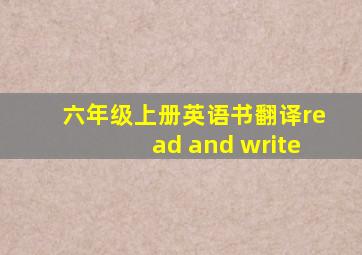 六年级上册英语书翻译read and write